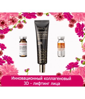 Инновационный Коллагеновый 3D-Лифтинг кожи лица от Ramosu